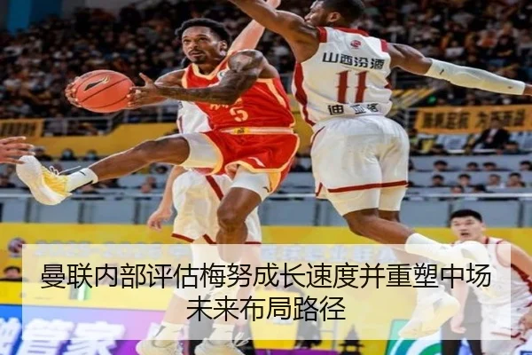 曼联内部评估梅努成长速度并重塑中场未来布局路径