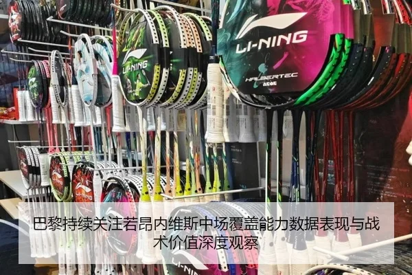 巴黎持续关注若昂内维斯中场覆盖能力数据表现与战术价值深度观察