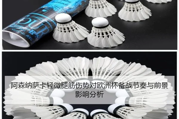 阿森纳萨卡轻微腿筋伤势对欧洲杯备战节奏与前景影响分析