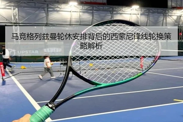马竞格列兹曼轮休安排背后的西蒙尼锋线轮换策略解析 | kaiyun