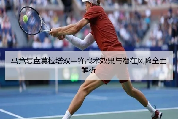 马竞复盘莫拉塔双中锋战术效果与潜在风险全面解析